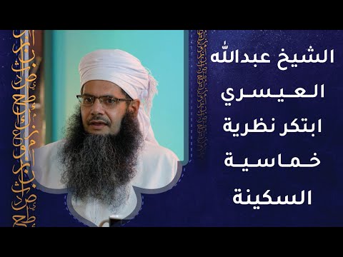 الشيخ عبدالله العيسري ابتكر نظرية خماسية السكينة ويطبقها في مراكزه وجوانب حياته