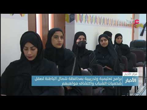 برامج تعليمية وتدريبية بمحافظة شمال الباطنة لصقل شخصيات الشباب واكتشاف مواهبهم