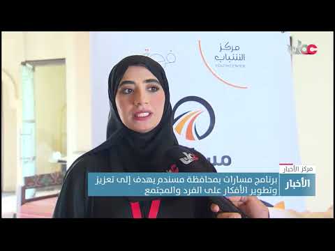 برنامج مسارات بمحافظة مسندم يهدف إلى تعزيز وتطوير الأفكار على الفرد والمجتمع