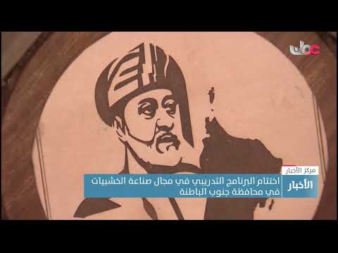 اختتام البرنامج التدريبي في مجال صناعة الخشبيات في محافظة جنوب الباطنة