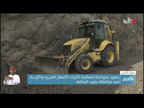 جهود متواصلة لمعالجة تأثيرات الأمطار الغزيرة والأودية في محافظة جنوب الباطنة