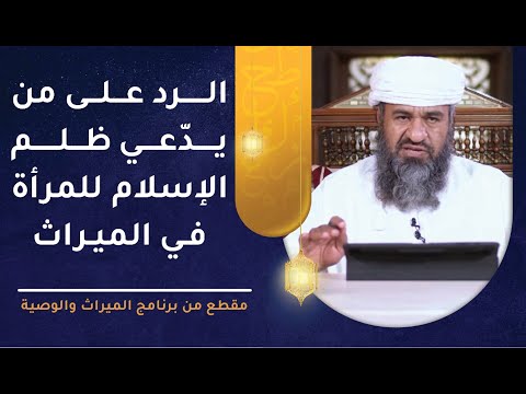 الرد على من يدعي ظلم الإسلام للمرأة في الميراث | د. راشد الحارثي