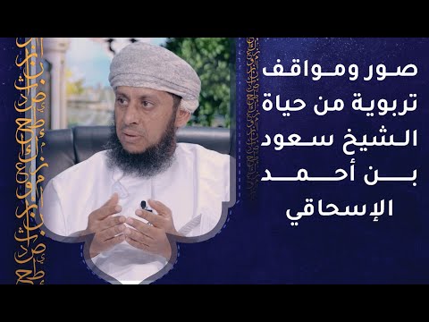 صور ومواقف تربوية من حياة الشيخ سعود بن أحمد الإسحاقي