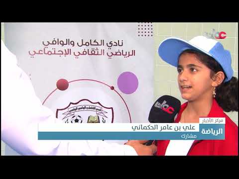 تواصل فعاليات الملتقى الصيفي الرياضي النسائي الأول بولاية الكامل والوافي