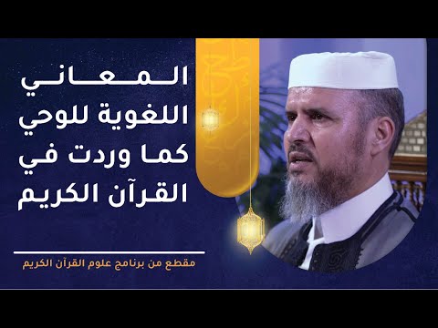 المعاني اللغوية للوحي كما وردت في القرآن الكريم