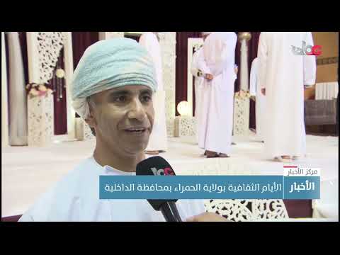 الأيام الثقافية بولاية الحمراء بمحافظة الداخلية