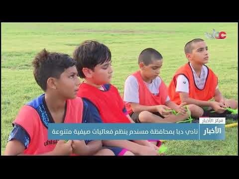 نادي دبا بمحافظة مسندم ينظم فعاليات صيفية متنوعة