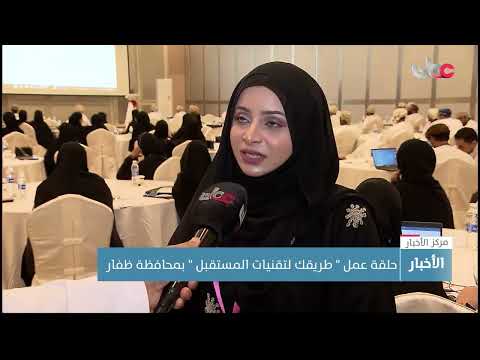حلقة عمل ” طريقك لتقنيات المستقبل ” بمحافظة ظفار