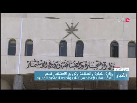 وزارة التجارة والصناعة وترويج الاستثمار تدعو المؤسسات لإعداد سياسات واضحة للملكية الفكرية