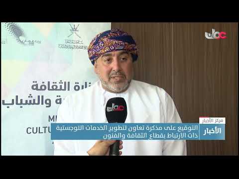 التوقيع على مذكرة تعاون لتطويرِ الخدمات اللوجستية ذات الارتباط بقطاعِ الثقافة والفنون