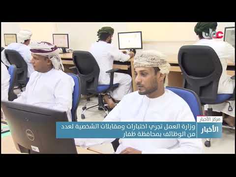 وزارة العمل تجري اختبارات ومقابلات الشخصية لعدد من الوظائف بمحافظة ظفار