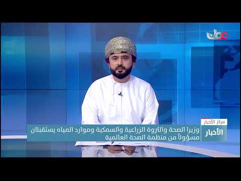 وزيرا الصحة والثروة الزراعية والسمكية وموارد المياه  يستقبلان مسؤولاً من منظمة الصحة العالمية