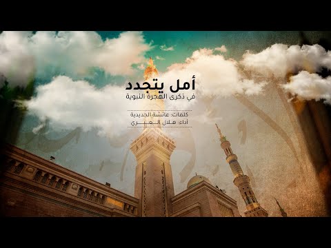 أمل يتجدد | في ذكرة هجرة الحبيب المصطفى