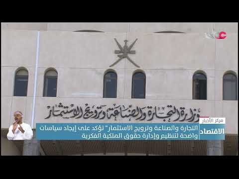 التجارة والصناعة وترويج الاستثمار” تؤكد على إيجاد سياسات واضحة لتنظيم وإدارة حقوق الملكية الفكرية