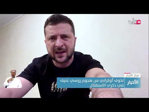 تخوف أوكراني من هجوم روسي عنيف في ذكرى الاستقلال