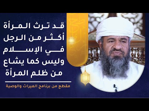 قد ترث المرأة أكثر من الرجل في الإسلام وليس كما يشاع من ظلم المرأة