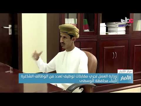 وزارة العمل تجري مقابلات توظيف لعدد من الوظائف الشاغرة لأبناء محافظة الوسطى