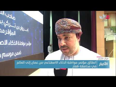 انطلاق مؤتمر مواطنة الذكاء الاصطناعي من عمان إلى العالم في محافظة ظفار