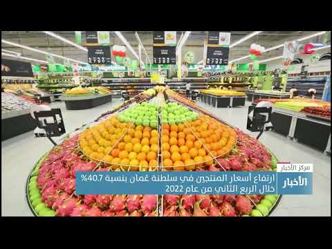 ارتفاع أسعار المنتجين في سلطنة عُمان بنسبة 40.7% خلال الربع الثاني من عام 2022