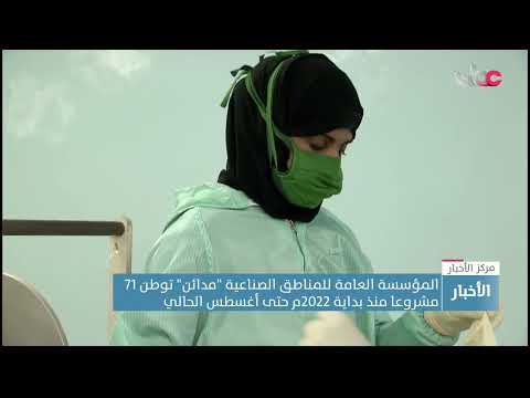 المؤسسة العامة للمناطق الصناعية “مدائن” توطن 71 مشروعا منذ بداية 2022م حتى أغسطس الحالي