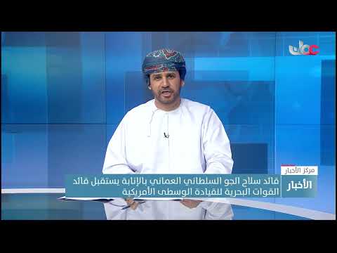 قائد سلاح الجو السلطاني العماني بالإنابة يستقبل قائد القوات البحرية للقيادة الوسطى الأمريكية