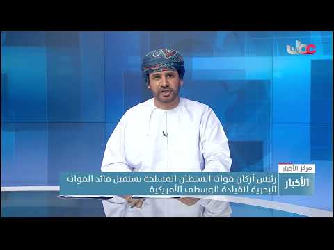 رئيس أركان قوات السلطان المسلحة يستقبل قائد القوات البحرية للقيادة الوسطى الأمريكية