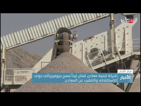 شركة تنمية معادن عُمان تبدأ مسح جيوفيزيائي جوي للاستكشاف والتنقيب عن المعادن