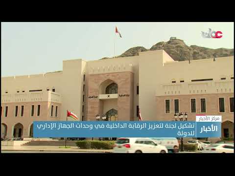 تشكيل لجنة لتعزيز الرقابة الداخلية في وحدات الجهاز الإداري للدولة