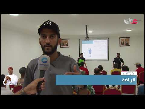 الاتحاد العماني لكرة القدم ينظم دورة علم النفس الرياضي بولاية صحار