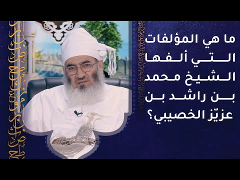 ما هي المؤلفات التي ألفها الشيخ محمد بن راشد بن عزيّز الخصيبي؟