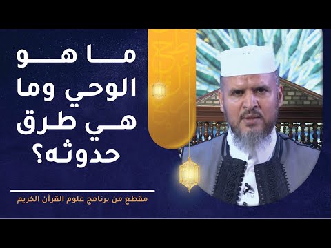 ما هو الوحي وما هي طرق حدوثه؟