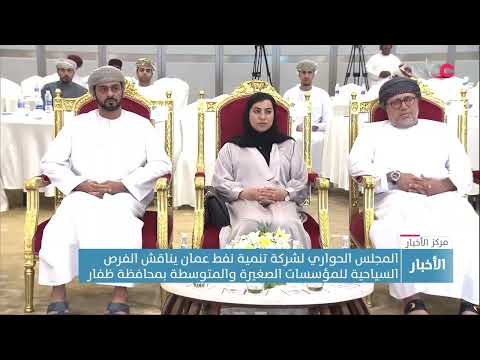 المجلس الحواري لشركة تنمية نفط عمان يناقش الفرص السياحية للمؤسسات الصغيرة والمتوسطة بمحافظة ظفار