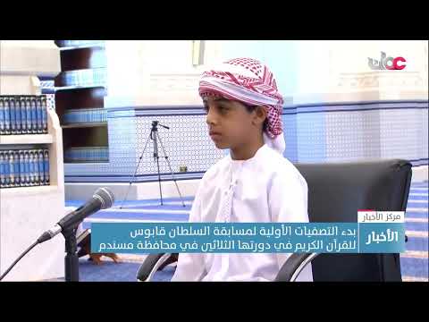 بدء التصفيات الأولية لمسابقة السلطان قابوس للقرآن الكريم في دورتها الثلاثين في محافظة مسندم
