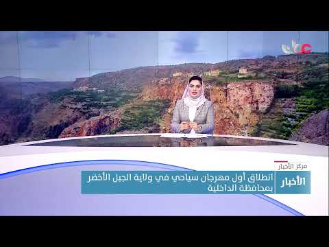 انطلاق أول مهرجان سياحي في ولاية الجبل الأخضر بمحافظة الداخلية