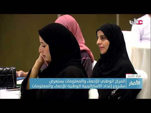 المركز الوطني للإحصاء والمعلومات يستعرض  مشروع إعداد الاستراتيجية الوطنية للإحصاء والمعلومات