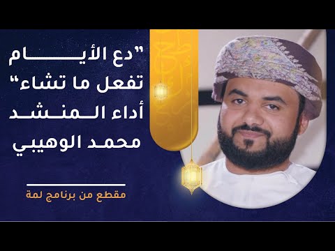 دع الأيام تفعل ما تشاء – الوهيبي يبدع في هذا النشيد