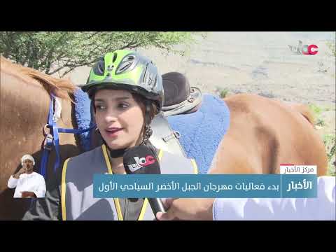 بدء فعاليات مهرجان الجبل الأخضر السياحي الأول