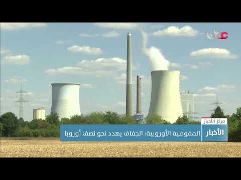 المفوضية الأوروبية: الجفاف يهدد نحو نصف أوروبا