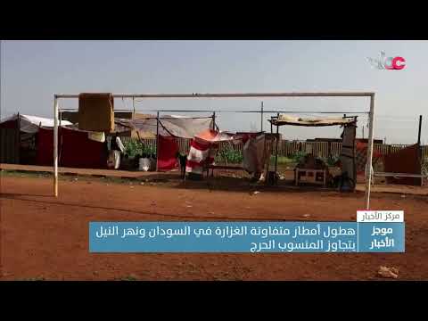 هطول أمطار متفاوتة الغزارة في السودان ونهر النيل يتجاوز المنسوب الحرج