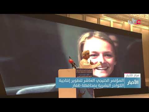 المؤتمر الخليجي العاشر لتطوير إنتاجية الكوادر البشرية بمحافظة ظفار