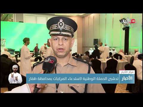 تدشين الحملة الوطنية لاستدعاء المركبات بمحافظة ظفار