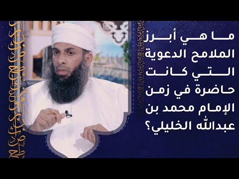 ما هي أبرز الملامح الدعوية التي كانت حاضرة في زمن الإمام محمد بن عبدالله الخليلي؟