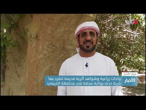 واحات زراعية وشواهد أثرية قديمة تتفرد بها قرية حدف بولاية محضة في محافظة البريمي