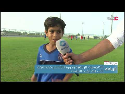 الأكاديميات الرياضية ودورها الأساس في تهيئة لاعب كرة القدم الناشئ