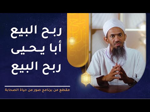 ربح البيع أبا يحيى ربح البيع – ما قصة المقولة؟