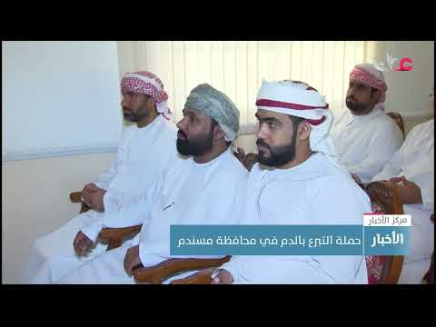 حملة التبرع بالدم في محافظة مسندم