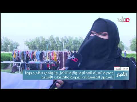 جمعية المرأة العمانية بولاية الكامل والوافي تنظم معرضا لتسويق المشغولات اليدوية والمنتجات الأسرية