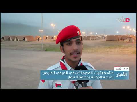 ختام فعاليات المخيم الكشفي الصيفي الخليجي لمرحلة الجوالة بمحافظة ظفار