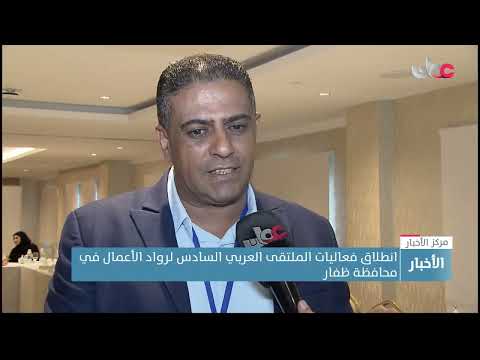 انطلاق فعاليات الملتقى العربي السادس لرواد الأعمال في محافظة ظفار