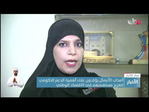 أصحاب الأعمال يؤكدون على أهمية الدعم الحكومي لتعزيز مساهمتهم في الاقتصاد الوطني